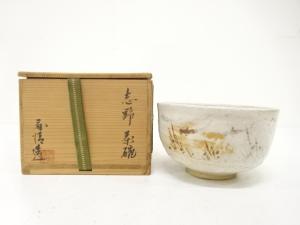 野中春清造　志野　茶碗
